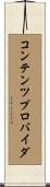 コンテンツプロバイダ Scroll