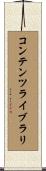 コンテンツ・ライブラリ Scroll