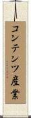 コンテンツ産業 Scroll