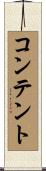 コンテント Scroll