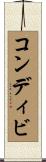 コンディビ Scroll