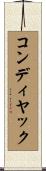 コンディヤック Scroll