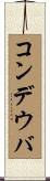 コンデウバ Scroll
