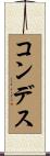 コンデス Scroll