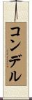 コンデル Scroll