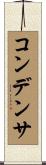 コンデンサ Scroll