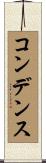 コンデンス Scroll