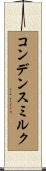 コンデンスミルク Scroll