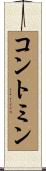 コントミン Scroll