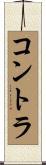 コントラ Scroll