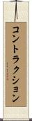コントラクション Scroll