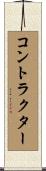 コントラクター Scroll