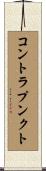 コントラプンクト Scroll