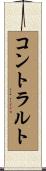 コントラルト Scroll