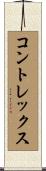 コントレックス Scroll