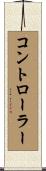 コントローラー Scroll
