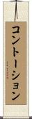 コントーション Scroll