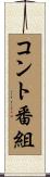 コント番組 Scroll
