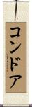 コンドア Scroll