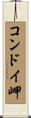 コンドイ岬 Scroll
