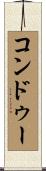 コンドゥー Scroll