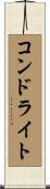 コンドライト Scroll