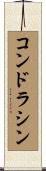コンドラシン Scroll