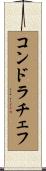 コンドラチェフ Scroll