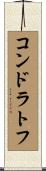 コンドラトフ Scroll