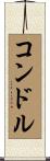 コンドル Scroll