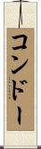 コンドー Scroll