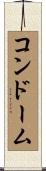 コンドーム Scroll