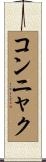 コンニャク Scroll