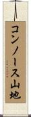コンノース山地 Scroll