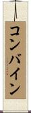 コンバイン Scroll