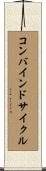 コンバインドサイクル Scroll