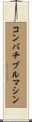 コンバチブルマシン Scroll