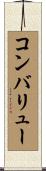 コンバリュー Scroll