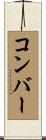 コンバー Scroll