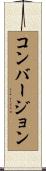 コンバージョン Scroll