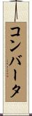 コンバータ Scroll