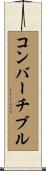 コンバーチブル Scroll