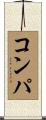 コンパ Scroll