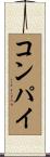 コンパイ Scroll