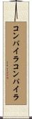 コンパイラコンパイラ Scroll