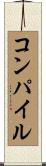 コンパイル Scroll