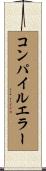 コンパイルエラー Scroll