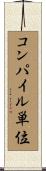 コンパイル単位 Scroll