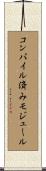 コンパイル済みモジュール Scroll