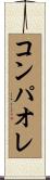 コンパオレ Scroll
